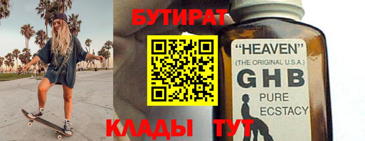 БУТИРАТ 1.4BDO  Вход с VPN  Новосибирск 