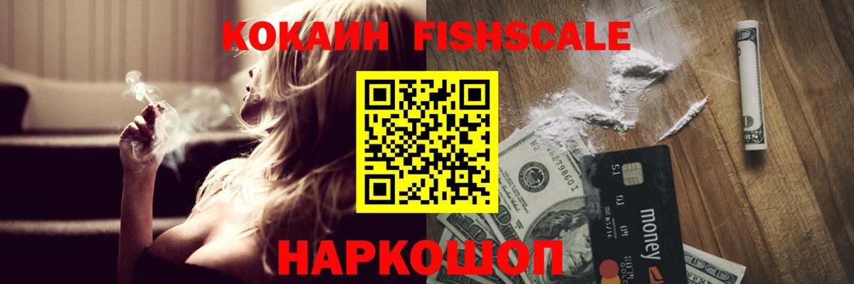 Новосибирск  Cocaine Fish Scale  Вход с VPN 